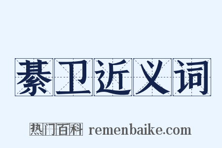 綦卫近义词是什么意思的图片